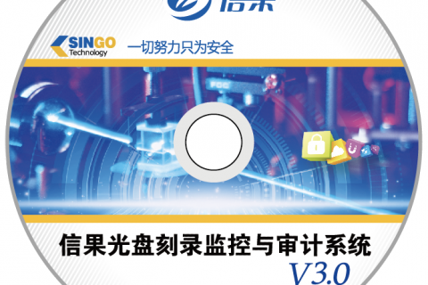 信果光盘刻录监控与审计系统V3.0