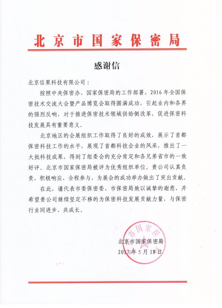 北京市国家保密局致我单位的一封感谢信