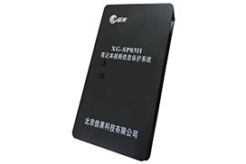信果笔记本视频信息保护系统XG-SP03II型