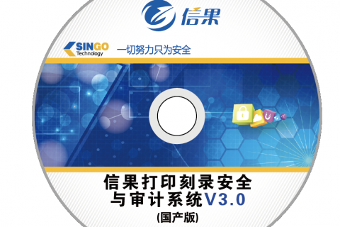 信果打印刻录安全与审计系统（国产版）V3.0