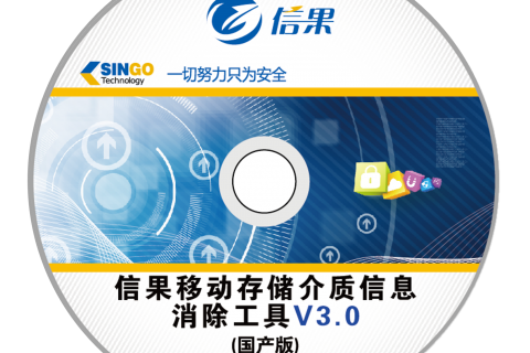 信果移动存储介质信息消除工具（国产版）V3.0