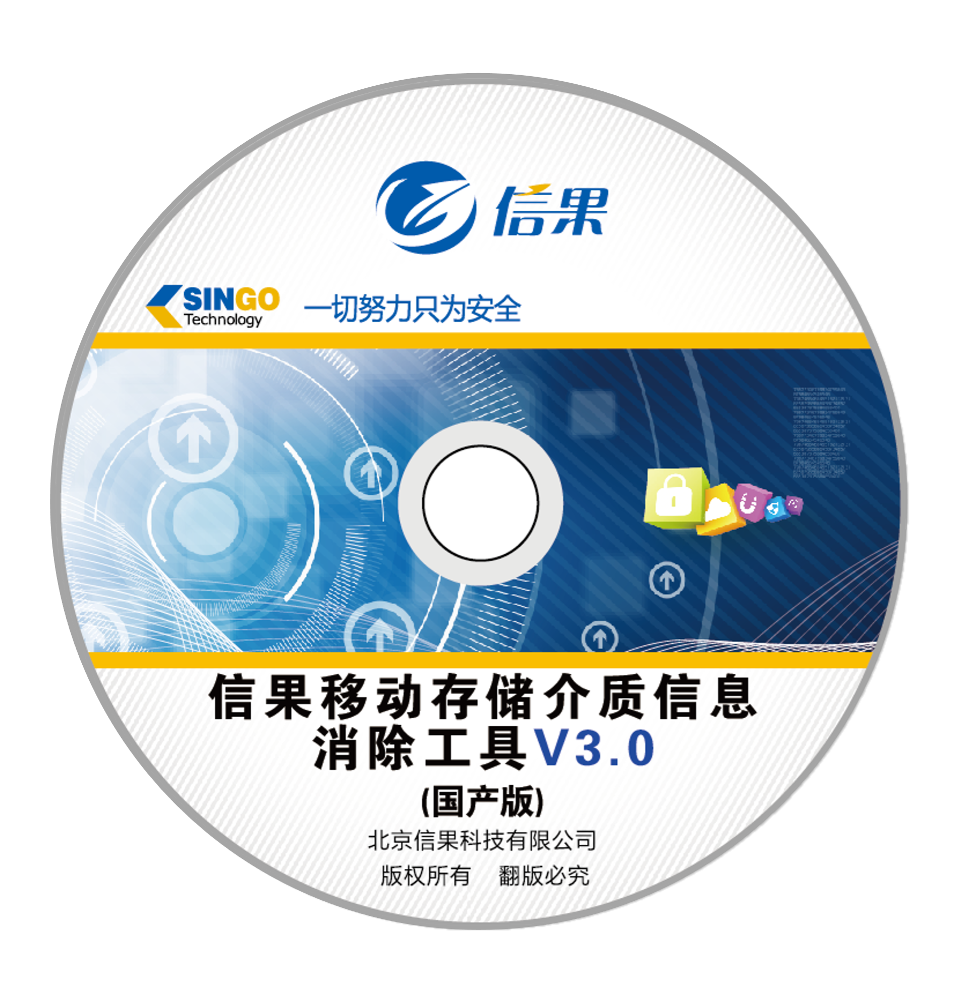 信果移动存储介质信息消除工具（国产版）V3.0